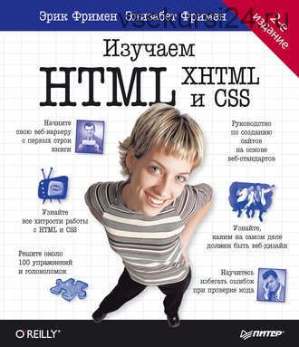 Изучаем HTML, XHTML и CSS - 2014 (Эрик Фримен)