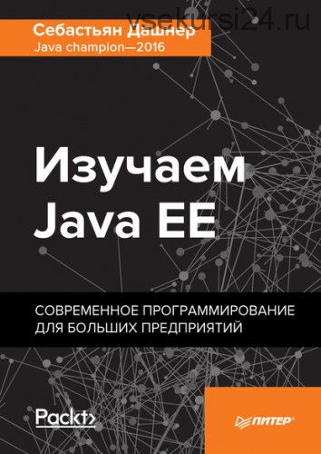 Изучаем Java EE. Современное программирование для больших предприятий (Себастьян Дашнер)