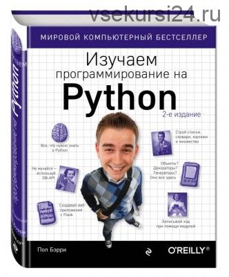 Изучаем программирование на Python (Пол Бэрри)