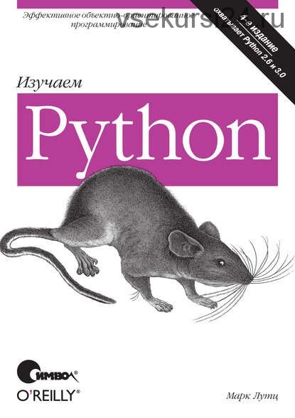 Изучаем Python. 4-е издание (Марк Лутц)
