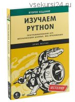 Изучаем Python. Программирование игр, визуализация данных, веб-приложения. 2-е издание (Эрик Мэтиз)