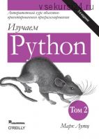 Изучаем Python. Том II. 5-е издание (Марк Лутц)