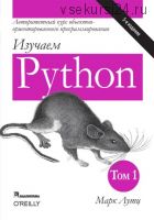 Изучаем Python. Том I. 5-е издание (Марк Лутц)