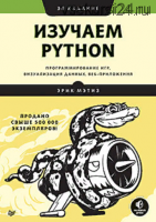Изучаем Python: программирование игр, визуализация данных, веб-приложения. 3-е издание (Эрик Мэтиз)