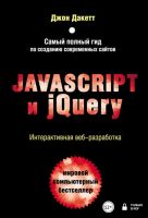 Javascript и jQuery. Интерактивная веб-разработка (Джон Дакетт)