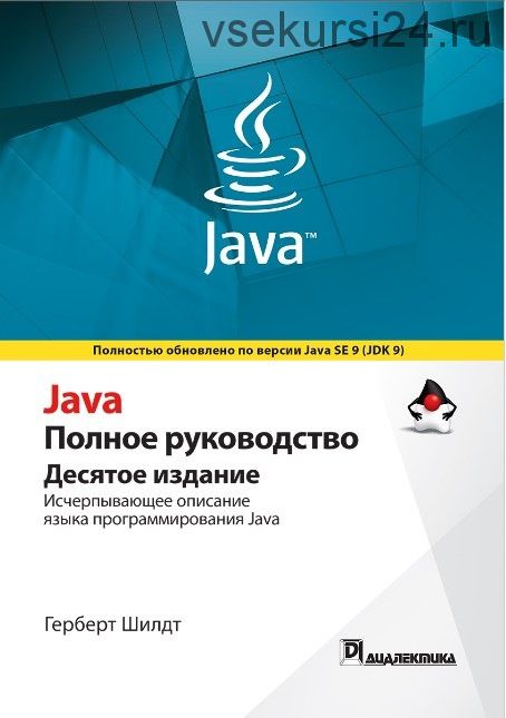 Java. Полное руководство 10-е издание (Герберт Шилдт)