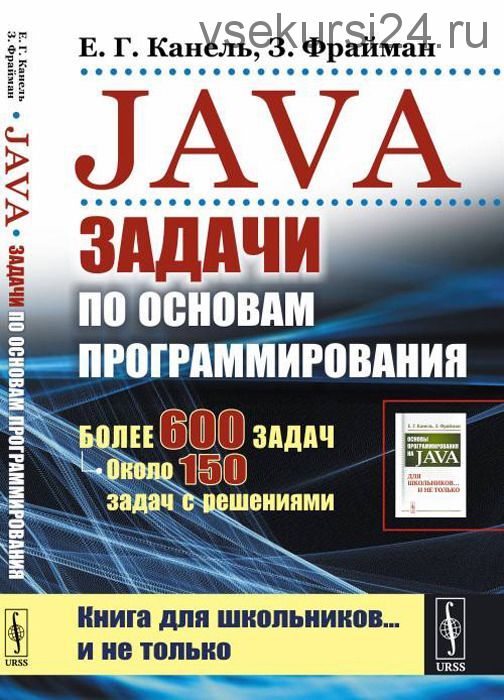 Java: Задачи по основам программирования (Фрайман Зэев, Канель Евгений)