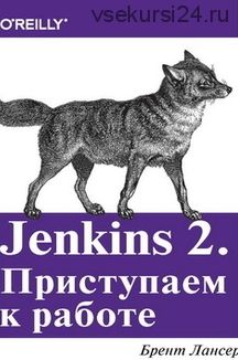 Jenkins 2. Приступаем к работе (Брент Лансер)