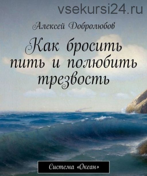 Как бросить пить и полюбить трезвость. Система «Океан» (Алексей Добролюбов)