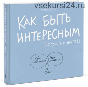 Как быть интересным. 10 простых шагов (Джессика Хэги)