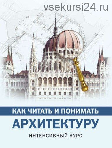 Как читать и понимать архитектуру. Интенсивный курс (Марина Яровая)