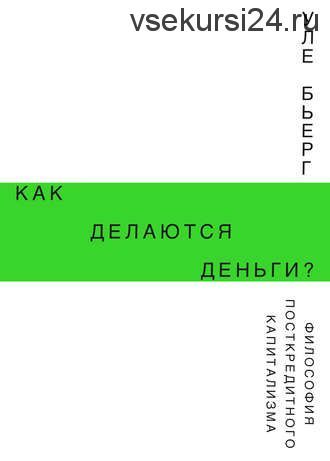 Как делаются деньги? Философия посткредитного капитализма (Уле Бьерг)