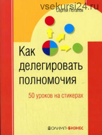 Как делегировать полномочия. 50 уроков на стикерах(Сергей Потапов)