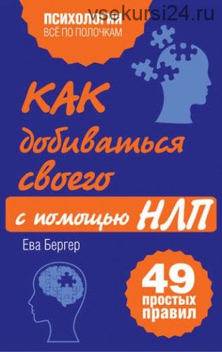 Как добиваться своего с помощью НЛП. 49 простых правил (Ева Бергер)