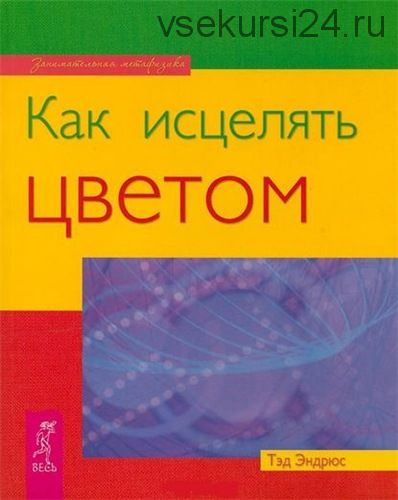 Как исцелять цветом (Тэд Эндрюс)