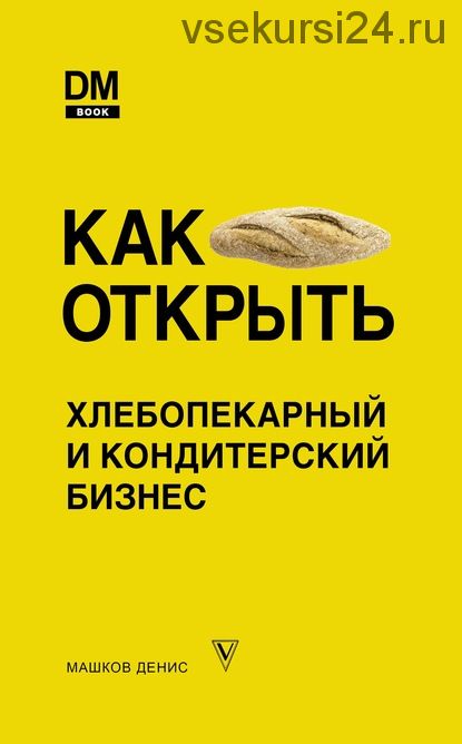Как открыть хлебопекарный и кондитерский бизнес (Денис Машков)