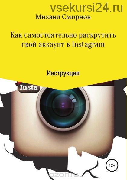Как самостоятельно раскрутить свой аккаунт в Instagram (Михаил Смирнов)