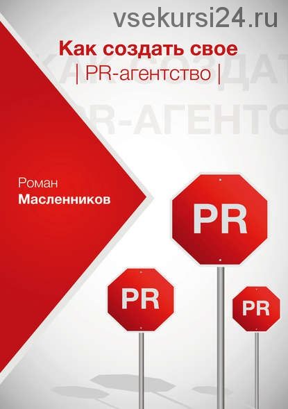 Как создать свое PR-агентство, или Абсолютная власть по-русски (Роман Масленников)