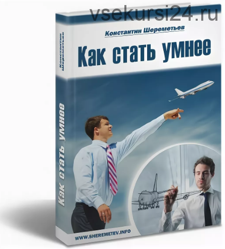 Быстро умней. Книга как стать умным. Как стать умнее. Как стать умнее (Константин Шереметьев). Книга как стать мудрым.