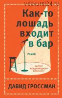 Как-то лошадь входит в бар (Давид Гроссман)