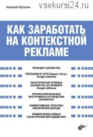 Как заработать на контекстной рекламе (Алексей Мультин)