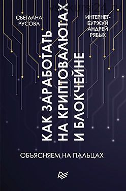 Как заработать на криптовалютах и блокчейне. Объясняем на пальцах (Светлана Русова, Андрей Рябых)