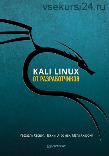 Kali Linux от разработчиков (Рафаэль Херцог)