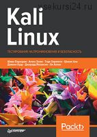 Kali Linux. Тестирование на проникновение и безопасность (Шива Парасрам, Алекс Замм)