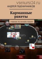 Карманные ракеты. Учебник по онлайн-покеру (Андрей Пшеничников)