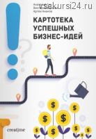 Картотека успешных бизнес-идей (Анатолий Гин, Артем Ананов)