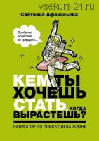 Кем ты хочешь стать, когда вырастешь? Особенно если тебе за тридцать (Светлана Афанасьева)