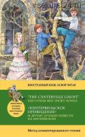 «Кентервильское привидение» и другие лучшие повести на английском (Джером К. Джером)