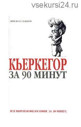 Кьеркегор за 90 минут (Пол Стретерн)