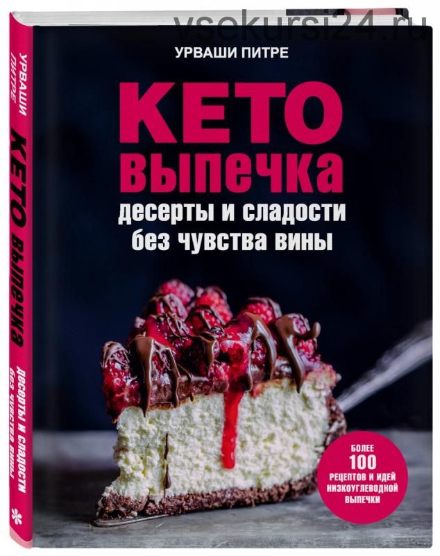 Кето-выпечка. Десерты и сладости без чувства вины (Питре Урваши)