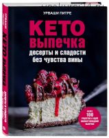 Кето-выпечка. Десерты и сладости без чувства вины (Питре Урваши)