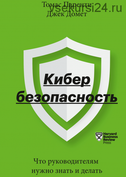 Кибербезопасность. Что руководителям нужно знать и делать (Томас Паренти, Джек Домет)