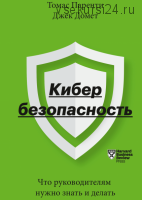 Кибербезопасность. Что руководителям нужно знать и делать (Томас Паренти, Джек Домет)