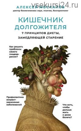 Кишечник долгожителя. 7 принципов диеты, замедляющей старение (Алексей Москалев)