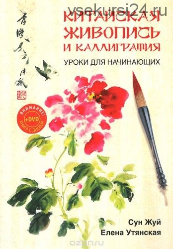 Китайская живопись и каллиграфия. Уроки для начинающих (Сун Жуй)