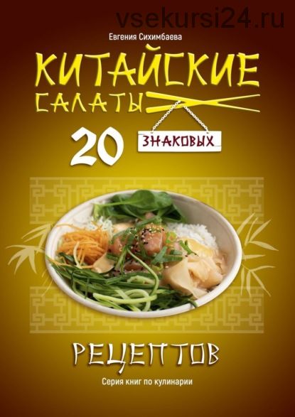 Китайские салаты: 20 знаковых рецептов (Евгения Сихимбаева)