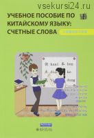 Китайский язык. Счетные слова. Учебное пособие (Чу Пэйжу, Цзинь Найлу)