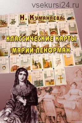 Классические карты Марии Ленорман (Наина Куманяева)