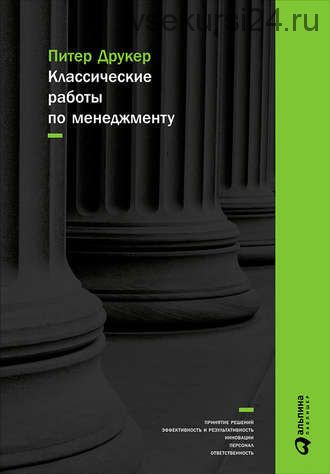 Классические работы по менеджменту (Питер Друкер)