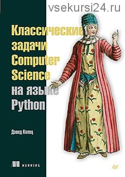 Классические задачи Computer Science на языке Python (Дэвид Колец)
