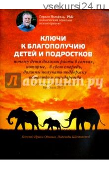 Ключи к благополучию детей и подростков (Гордон Ньюфелд)