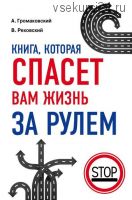 Книга, которая спасет вам жизнь за рулем (Алексей Громаковский, Владислав Реховский)