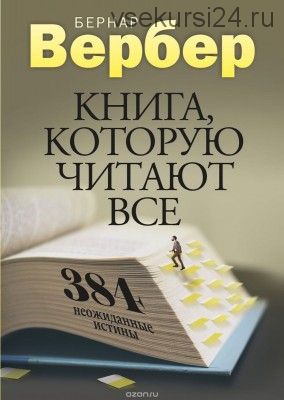 Книга, которую читают все. 384 неожиданные истины (Бернар Вербер)