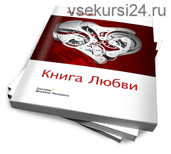 Книга Любви (Ра Уру Ху)