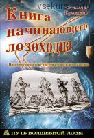 Книга начинающего лозоходца: практическое пособие для самостоятельного освоения (Станислав Ермаков)