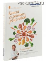 Книга сезонных рецептов (Александр Селезнев)